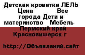 Детская кроватка ЛЕЛЬ › Цена ­ 5 000 - Все города Дети и материнство » Мебель   . Пермский край,Красновишерск г.
